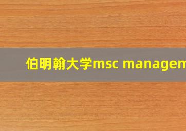 伯明翰大学msc management